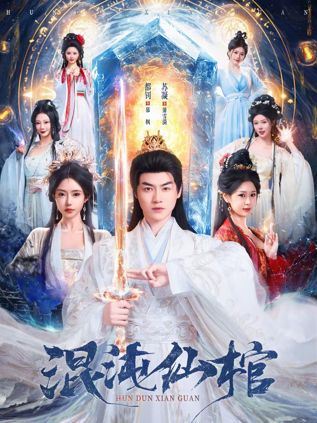 混沌仙棺(全集)