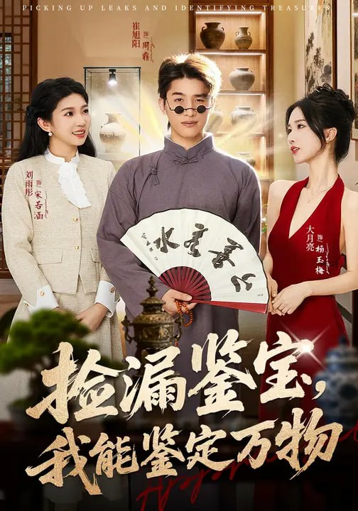 捡漏鉴宝，我能鉴定万物(全集)