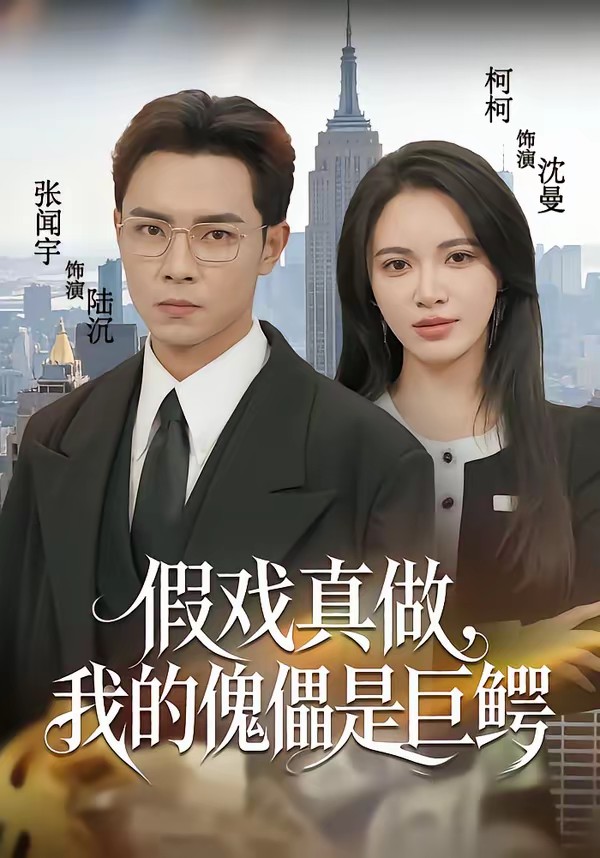 假戏真做，我的傀儡是巨鳄(全集)