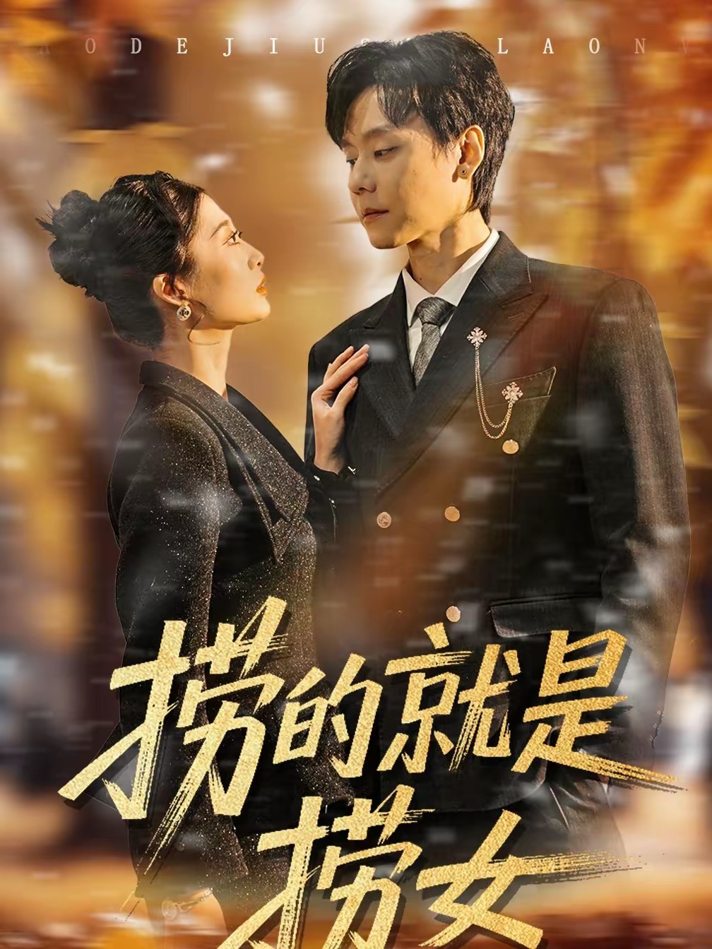 捞的就是捞女(全集)