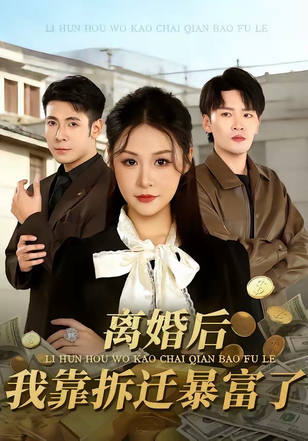 离婚后，我靠拆迁暴富了(全集)