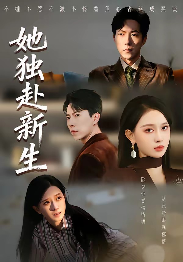 她独赴新生(全集)