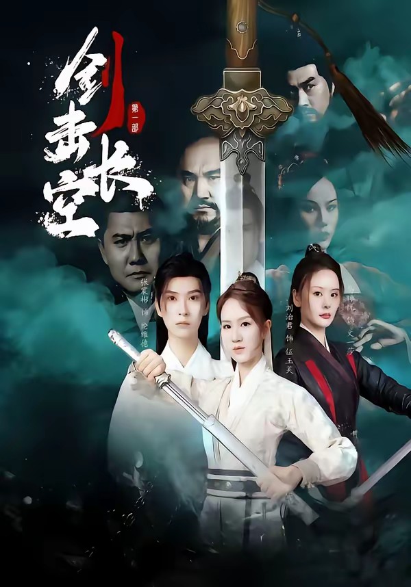 剑击长空(全集)