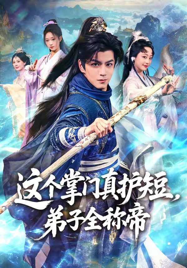 这个掌门真护短，弟子全称帝(全集)