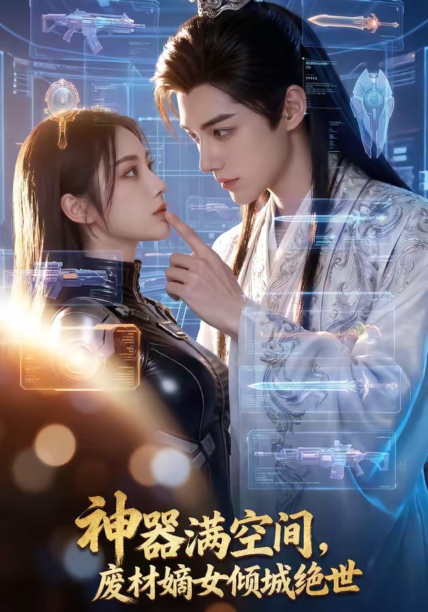 神器满空间，废材嫡女倾城绝世(全集)