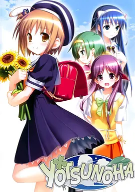 四叶 OVA(全集)