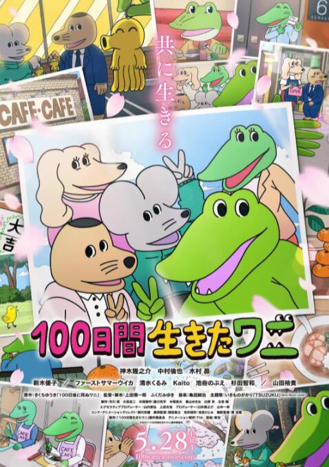 活了100天的鳄鱼(全集)