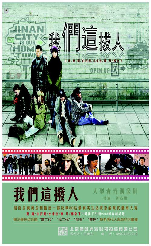 我们这拨人 第01集