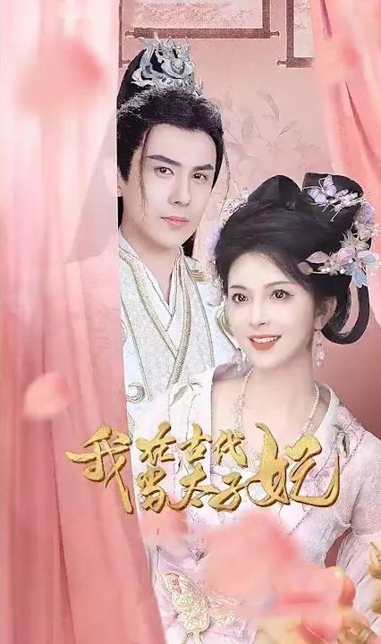 我在古代当太子妃 全集(大结局)