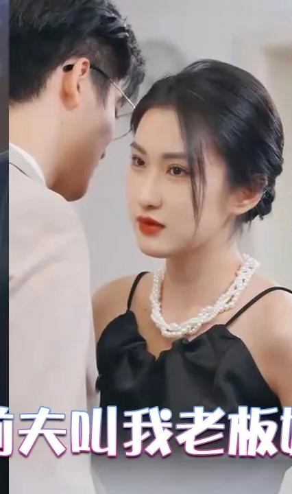 前夫叫我老板娘 全集(大结局)