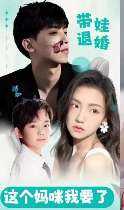 带娃退婚，这个妈咪我要了 全集(大结局)