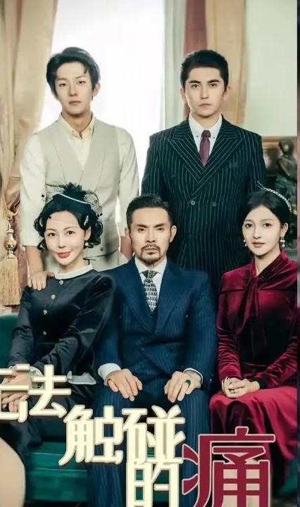 无法触碰的痛 全集(大结局)