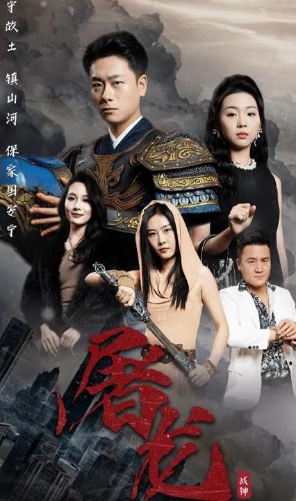 新版：屠龙 全集(大结局)