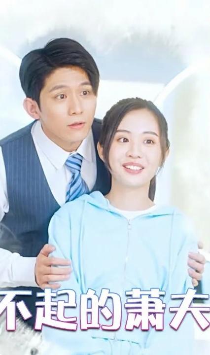 了不起的萧夫人 全集(大结局)