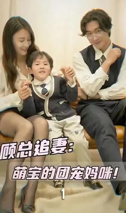 顾总追妻：萌宝的团宠妈咪！ 全集(大结局)