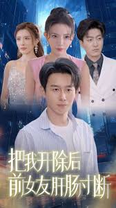 把我开除后前女友肝肠寸断 第03集