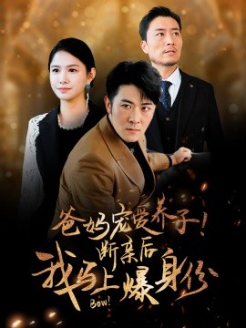 爸妈宠爱养子！断亲后我马上爆身份 第02集