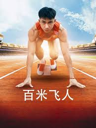百米飞人 第16集