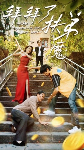 拜拜了伏弟魔 第48集