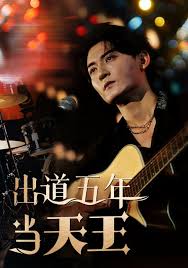 出道五年当天王 第06集