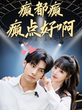 癫都癫癫点好啊 第02集