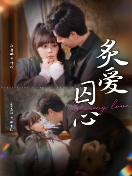 炙爱囚心 第01集