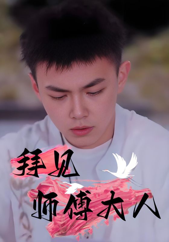 拜见师傅大人 第09集